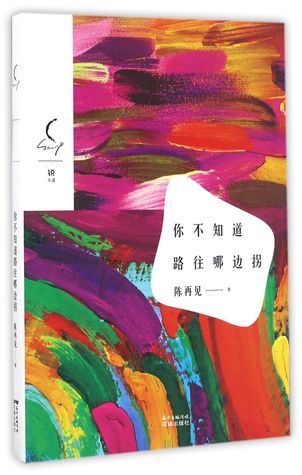 Read 你不知道路往哪边拐You Don't Know Where the Crossing is - 陈再见Chen Zai Jian | PDF