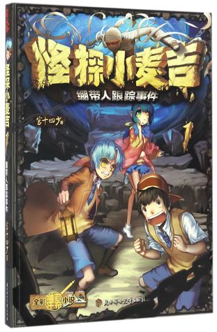 Read Online 怪探小麦吉(1绷带人跟踪事件)The Odd Detective McGee (1 - Bandage Man's Tracking Event) - 宫十四少Gongshi Si Shao file in ePub