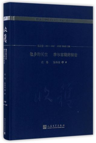 Read Online 他乡的天空 摩尔宫殿的秘密(珍藏版)(精)Sky Far Away from Home & The Secret of Mole Palace (Hardcover) - 北岛;张承志Bei Dao; Zhang Cheng Zhi | ePub