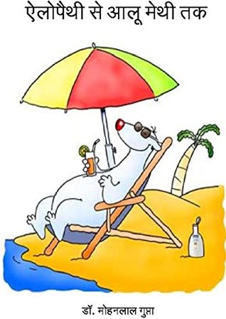 Download Allopathy Se Aalumethi Tak: ऐलोपैथी से आलू मेथी तक - Mohan Lal Gupta file in ePub