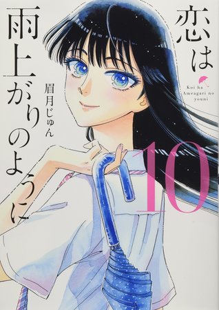 Full Download 恋は雨上がりのように 10 特製クリアカバー付き特装版 [Koi wa Ameagari no you ni 10: Special Clear Cover Edition] - Jun Mayuzuki file in PDF