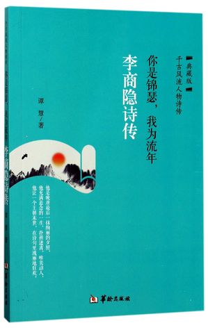 Download 你是锦瑟我为流年-李商隐诗传典藏版Time Like Flowing Water: Poetical Biography of Li Shangyin (Collector's Edition) - 谭慧Tan Hui | ePub