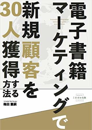 Read How to acquire 30 new customers in e-book marketing (Komazawa Syuppan) - Umeda Noritsugu | PDF