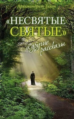 Read Online Everyday Saints and Other Stories Russian Language version. - Archimandrite Tikhon file in PDF
