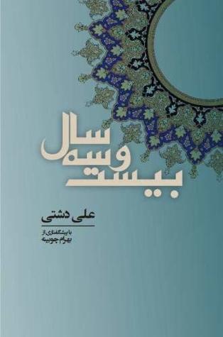 Download 23 Saal (23 Years), Ali Dashti: Ali Dashti's Most Famous Work on Islam and the Life of Mohammad - Mr Ali Dashti | ePub