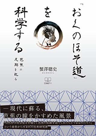 Full Download Science the oku no hosomichi: Follow footprints of Basho (22nd CENTURY ART) - Kanizawa Satoshi file in ePub