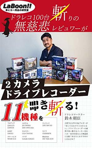 Download review of 11 dashcams dorareco mujihi review (LaBoon Books) - SUZUKI ASAOMI | PDF