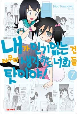 Read Online No matter how I think it is not popular, it is your fault! 7 - Tanigawa Niko file in PDF